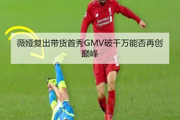 薇娅复出带货首秀GMV破千万能否再创巅峰