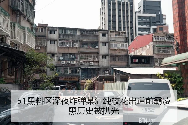 51黑料区深夜炸弹某清纯校花出道前霸凌黑历史被扒光